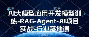 AI大模型应用开发​模型训练-RAG-Agent-AI项目实战-行业落地课-晟哥学社资源库