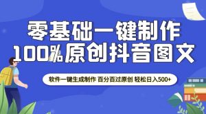 2025零基础制作100%过原创抖音图文 软件一键生成制作 轻松日入500+-晟哥学社资源库