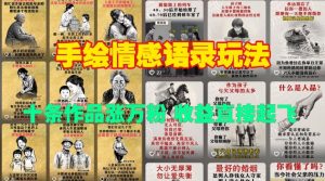 手绘情感语录玩法，十条作品涨万粉，收益直接起飞-晟哥学社资源库