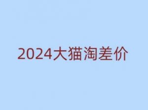 2024版大猫淘差价课程,新手也能学的无货源电商课程-晟哥学社资源库
