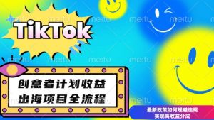 最新TikTok创意者计划开通条件及变现,如何规避违规实现高收益分成【揭秘】-晟哥学社资源库