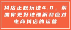 抖店正规玩法4.0,帮助你更好地理解和应对电商抖店的运营-晟哥学社资源库