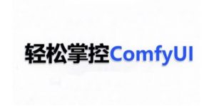 ComfyUI AI系统课,轻松掌控ComfyUl-晟哥学社资源库