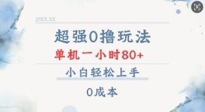 超强0撸玩法 录录数据 单机 一小时轻松80+ 小白轻松上手 简单0成本【仅揭秘】-晟哥学社资源库