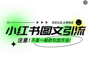 小红书图文引流创业粉，最稳引流方法，日引300+可批量操作-晟哥学社资源库