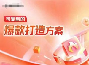 天猫电商爆款运营,可复制的爆款打造方案(线下内训课录音+字幕)-晟哥学社资源库