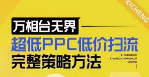 超低PPC低价扫流完整策略方法,最新低价扫流底层逻辑,万相台无界低价扫流实战流程方法-晟哥学社资源库