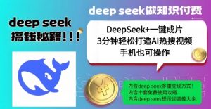 绝了，DeepSeek+一键成片，一分钟轻松打造AI热搜视频，结合流量IP哪吒，轻松日入多张-晟哥学社资源库