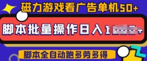 快手磁力聚星广告分成新玩法,单机50+,10部手机矩阵操作日入5张,详细实操流程-晟哥学社资源库