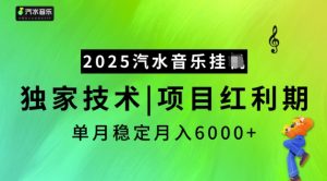 2025汽水音乐挂JI,独家技术,项目红利期,稳定月入5k【揭秘】-晟哥学社资源库