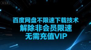 百度网盘不限速下载技术,解除非会员限速,无需充值VIP-晟哥学社资源库