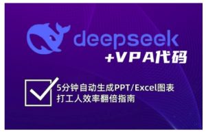 deepseek+VPA代码,5分钟自动生成PPT/Excel图表打工人效率翻倍指南(更新7月)-晟哥学社资源库