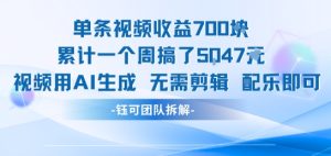 单条视频收益7张+累计一个周搞了5k+视频用AI生成无需剪辑配乐即可-晟哥学社资源库