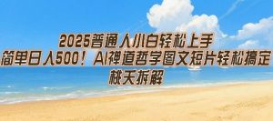 2025普通人小白轻松上手,简单日入5张,AI禅道哲学图文短片轻松搞定-晟哥学社资源库