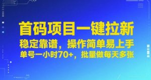 首码项目一键拉新,稳定靠谱,操作简单易上手,单号一小时70+,批量做每天多张【揭秘】-晟哥学社资源库