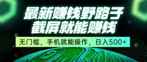 最新野路子截屏就能挣钱，无门槛，手机就能操作，日入5张【揭秘】-晟哥学社资源库