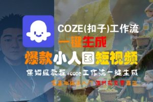 COZE(扣子)工作流一键生成爆款小人国短视频,保姆级教程,零基础快速入门-晟哥学社资源库