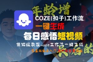 COZE(扣子)工作流一键生成每日感悟短视频,保姆级教程,零基础快速入门-晟哥学社资源库
