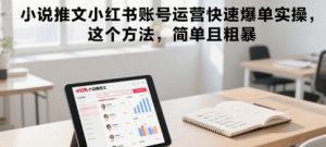 小说推文小红书账号运营快速爆单实操,这个方法,简单且粗暴-晟哥学社资源库