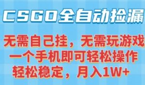 CSGO自动捡漏项目,最新独家玩法,一个手机可操作,新手小白轻松月入1W+,操作简单易上手【揭秘】-晟哥学社资源库