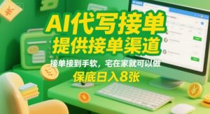 AI代写接单,提供接单渠道,接单接到手软,宅在家就可以做,保底日入8张【揭秘】-晟哥学社资源库