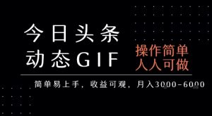 今日头条发布动态表情包,简单易上手,人人可做,月收益3-6k-晟哥学社资源库