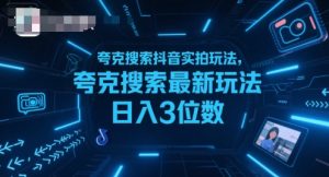 夸克搜索抖音实拍玩法,夸克搜索最新玩法日入3位数-晟哥学社资源库