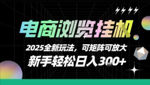 电商浏览挂G,2025全新玩法,新手轻松日入3张+可矩阵可放大【揭秘】-晟哥学社资源库