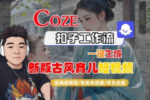 Coze扣子工作流一键生成新版古风育儿短视频,保姆级教程-智能体搭建-项目实操-晟哥学社资源库