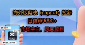 海外版剪映(capcut)拉新,日结算1k+,市场空白,风口项目-晟哥学社资源库