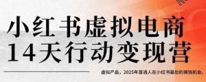 小红书虚拟电商14天变现训练营,虚拟产品,2025年普通人在小红书最后的搞钱机会-晟哥学社资源库