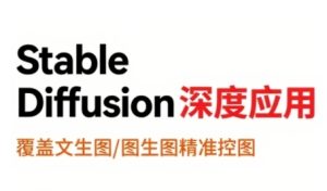StableDiffusion深度应用,覆盖文生图-图生图精准控图,从文生图到视频全流程,AiGC系列教程-晟哥学社资源库