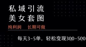 私域卖套图每天3-5单 每单利润99-2张+-晟哥学社资源库