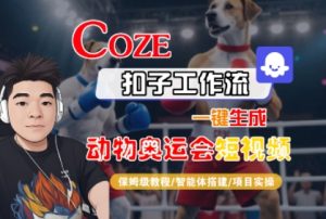 Coze扣子工作流一键生成动物奥运会短视频,保姆级教程-智能体搭建-项目实操-晟哥学社资源库