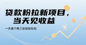 贷款粉拉新项目,当天见收益,一天搞个两三张轻轻松松【揭秘】-晟哥学社资源库