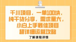 千川项目,一单1张,纯干货分享,需求量大,小白上手最佳项目,超详细运营攻略-晟哥学社资源库