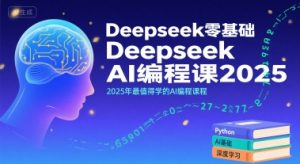 Deepseek零基础AI编程课2025,2025年最值得学的AI编程课程-晟哥学社资源库