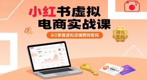小红书虚拟电商实战课,从0掌握虚拟店铺賺钱密码-晟哥学社资源库