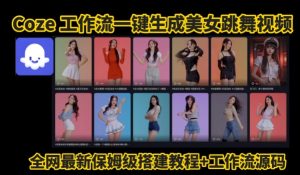Coze工作流一键生成爆款AI美女跳舞视频,0基础1分钟一键生成视频,全自动剪辑,解放双手,效率暴增-晟哥学社资源库