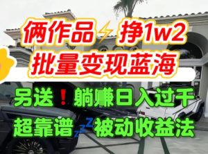 只靠2个作品点赞数量就挣1.2W,不导私域也能变现了【支持矩阵】汽水音乐门种草项目-晟哥学社资源库