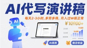 AI代写演讲稿,每天2-3小时,多劳多得,月入过W很正常-晟哥学社资源库