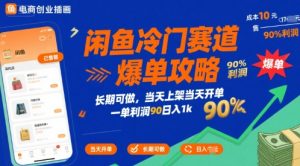 闲鱼冷门赛道爆单攻略,长期可做,当天上架当天开单,一单利润90% 利润,日入1k【揭秘】-晟哥学社资源库