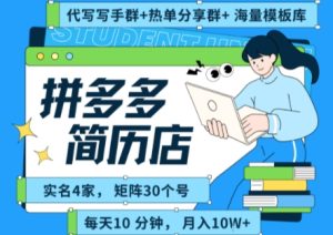 拼多多虚拟资料项目全SOP流程,毫无保留分享,每天十分钟,每人实名四个店,矩阵30个账号, 月入几个W-晟哥学社资源库