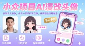 小众项目AI漫改头像,实测日入多张,小白一部手机可以做,保姆级全流程教学-晟哥学社资源库