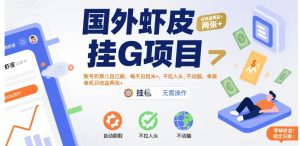 国外虾皮挂G项目:账号扔那儿自己刷,每天白捡米+,不拉人头、不动脑,单机日收益两张+【揭秘】-晟哥学社资源库