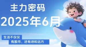 主力密码,助你洞察主力动向,培养个股分析能力,精准把握买卖时机(更新7月)-晟哥学社资源库